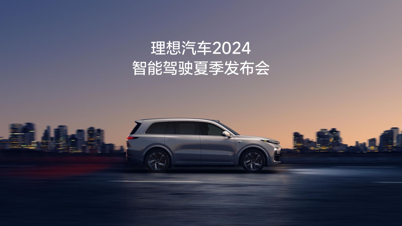 永乐高YLG9999汽车2024智能驾驶夏季发布会